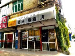 门面-藤原肠粉店
