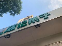 -陈记栗子(长宁路店)