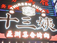 门面-十三姨正合丰烤肉(营迹路店)