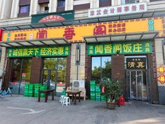 -闻香阁·清真(光荣道店)