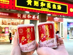 -黄则和花生汤(中山路店)