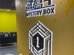 -谜盒子奇幻密室(南屏店)