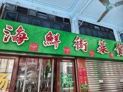 -海鲜街菜馆(海珠南路店)