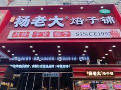 -杨老大焙子月饼干货(宽巷子民族美食街店)