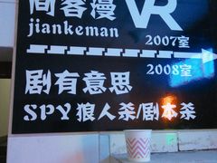 -VR间客漫虚拟现实体验馆(汉街店)