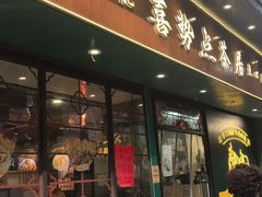 -喜势点·糖沙翁手工茶点·本地人茶居(永庆坊店)