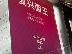 -复兴面王(河东路起源店)