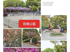 -双拥公园