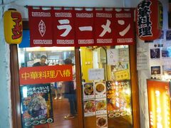 门面-拉面莊夢語＆中华料理八椿