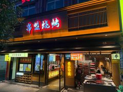 -串盟烧烤大排档·长沙美食地标(星沙店)