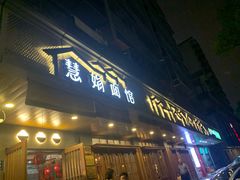 门面-慧娟面馆·餐厅(望江路店)