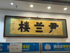 -尹兰楼西北风情餐厅(嘉定店)