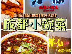麻麻鱼-米一仙·成都小碗菜(东万达店)