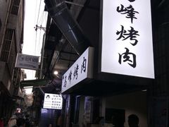 门面-清真·马峰烤肉(小学习北巷店)