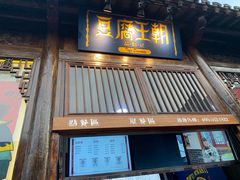 门面-品腐记·豆腐王朝(老门东总店)