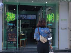 门面-糖潮糖水铺(省府店)