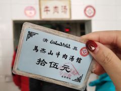 -清真马杰山牛肉汤馆