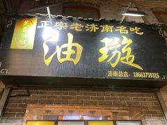 门面-芙蓉记马蹄烧饼糖酥火烧