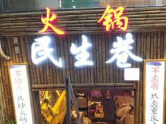 门面-仪表厂火锅(总店)