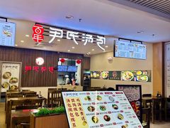 -百年尹氏汤包(湖南路狮子桥店)