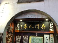门面-吴门人家·苏宴宫廷菜(拙政园店)