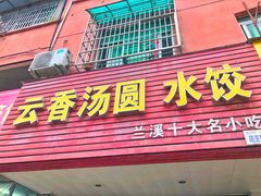 门面-云香汤圆水饺(溪西店)