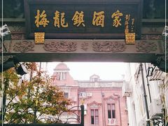 -梅龙镇酒家(南京西路总店)