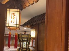 -成隆行·蟹王府(九江路店)