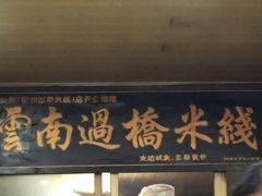 -德致祥云南过桥米线(云天小苑店)