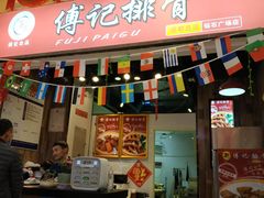 门面-傅强排骨(成都总店)