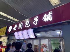 门面-老陶包子铺(南大西南村店)