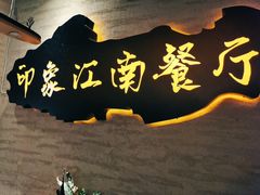 -印象江南(东栅店)