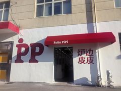 -炉边皮皮·烘焙甜品工厂店