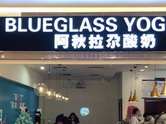 门面-Blueglass酸奶(华贸购物中心店)