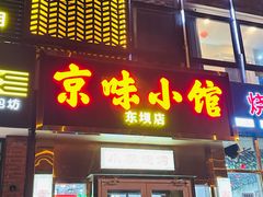 -京味小馆(东坝店)