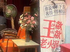 -王歘歘·chuǎ火锅(五道营店)