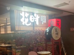 -花时·炭火烧肉(东百中心A馆店)