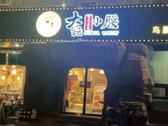 -大话小腰(鸟巢店)