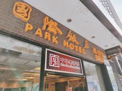 门面-国际饭店·帆声西饼屋(黄河路店)