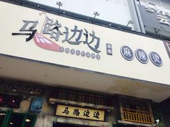 门面-马路边边麻辣烫联盟路店