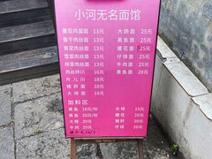 -小河无名面馆