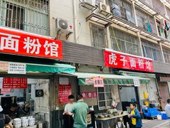 -虎子面粉馆(五一东村店)