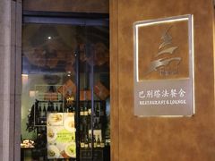 -巴别塔法餐舍(合作路店)