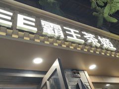 门面-霸王茶姬(南强街店)