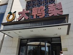 -大鸭梨烤鸭(房山店)