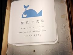 -懒鱼时光馆(沙坪坝店)