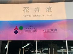 -深圳国际园林花卉博览园
