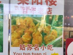 -荣阳楼(山塘街店)