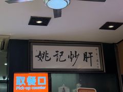-姚记炒肝店(簋街店)