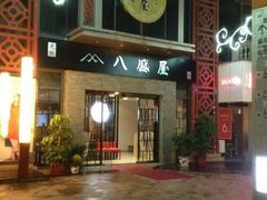 门面-八盛屋·沾面(集美万达店)